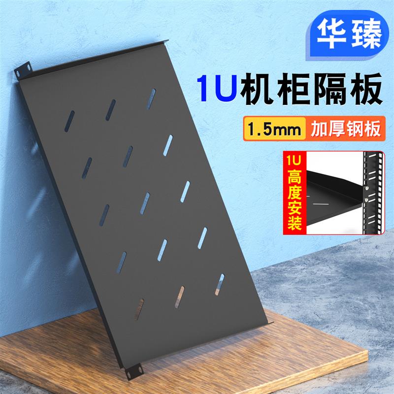 机柜托盘1U机柜层板 机柜隔板 网络机柜固定板音箱托盘托架板图片
