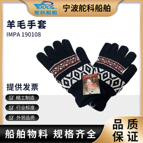 IMPA190108船用羊毛手套  190107船舶保暖加厚船员针织分指手套