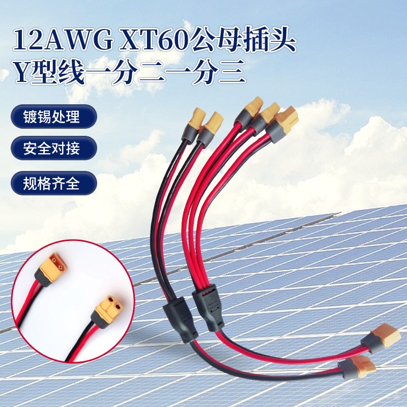 12AWG XT60公母插头Y型线一分二一分三 XT60延长线一拖二一拖三图片