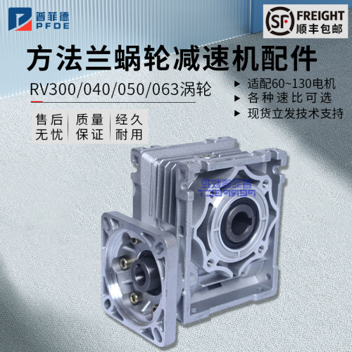方法兰RV30/40/50/63蜗轮减速机配60/86/90/110/130伺服/步进电机