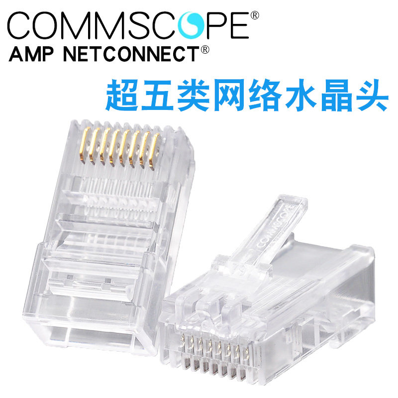 原装AMP康普 正品安普水晶头 RJ45网线接头 超五类网络水晶头8芯
