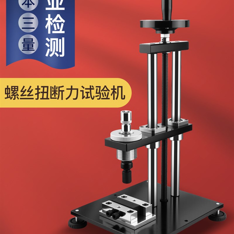 日本三量螺丝扭断力工业试验机螺丝测试机螺栓强度破坏力实验仪