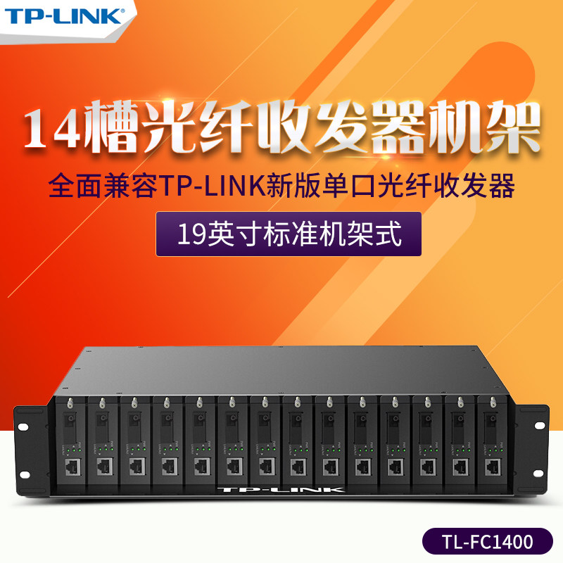 TP-LINKTL-FC1400 14槽光纤收发器专用机架收发器机箱内置2双电源