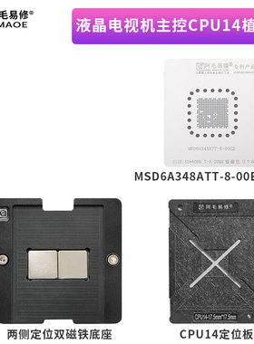 阿毛易修/液晶电视机主控CPU14植锡台/MSD6A348ATT-8-00E2/钢网