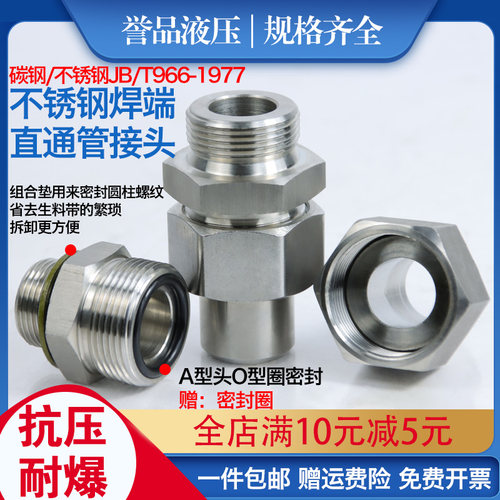 不锈钢焊接直通接头JB966高液压端直通接管接头304公制螺纹焊接头