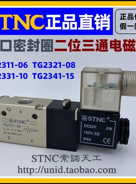 【STNC索诺天工】电磁阀TG2321-08/2331-10/2341-15/(3V210-08)