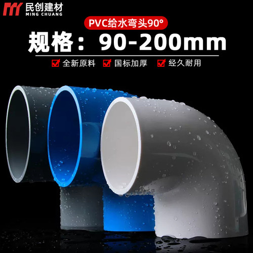 PVC弯头90度直角水管配件 110给水管接头90上下水塑料管件160 200