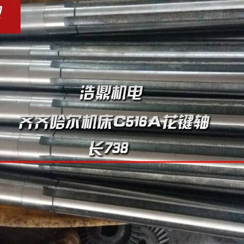 齐齐哈尔机床C516A立式车床配件花键轴 L738  475长