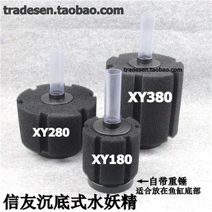 信友XY-180/280/380水妖精过滤器鱼缸水精灵 沉底式水妖精过滤器