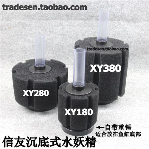 信友XY-180/280/380水妖精过滤器鱼缸水精灵 沉底式水妖精过滤器