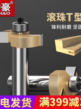 沪豪品牌滚珠T型刀 裁口刀 开槽刀木工铣刀 T型榫刀 锣刀木工刀具