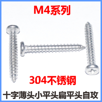 M4*9*12*29薄头自攻螺钉304不锈钢CA扁平头自攻ST4*9*12*29小平头