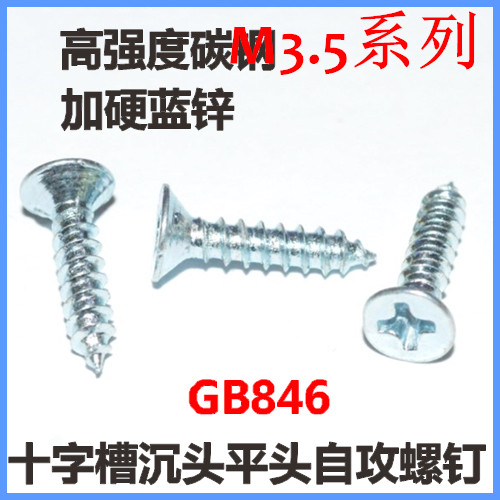 M3.5十字沉头自攻螺钉ST3.5加特硬KA3.5平头自攻螺丝GB846高强度