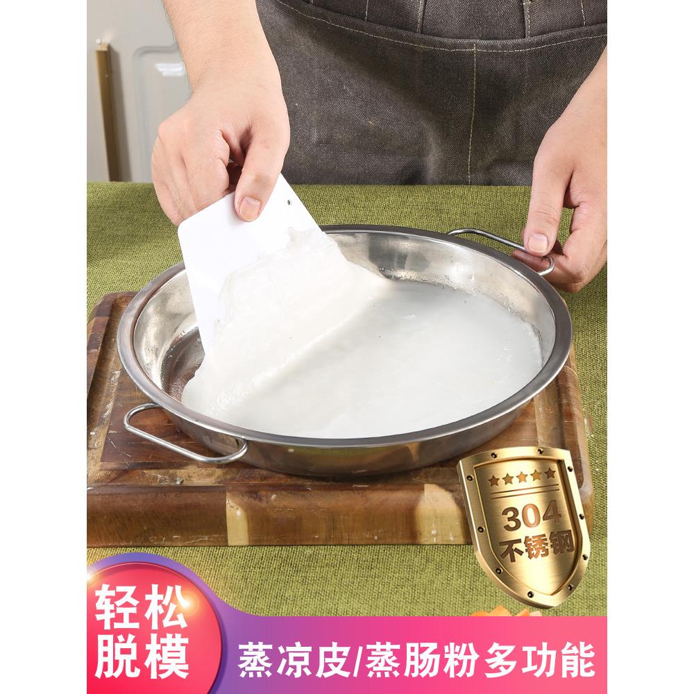 不粘304不锈钢蒸凉皮锣锣锅家用面皮罗罗蒸盘平底盘做凉皮的工具