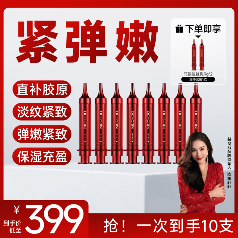 【何生何太 官方正品】Ochorin赫皇后 胶原丝绒弹力精华乳