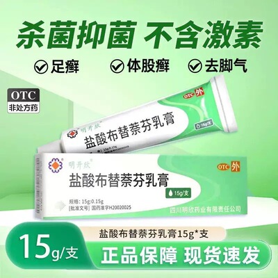 明开欣 盐酸布替萘芬乳膏 15g*1支/盒 体癣 股癣 足趾癣
