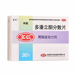 汇仁 邦能 多潘立酮分散片 10mg*30片/盒腹胀 恶心呕吐 消化不良