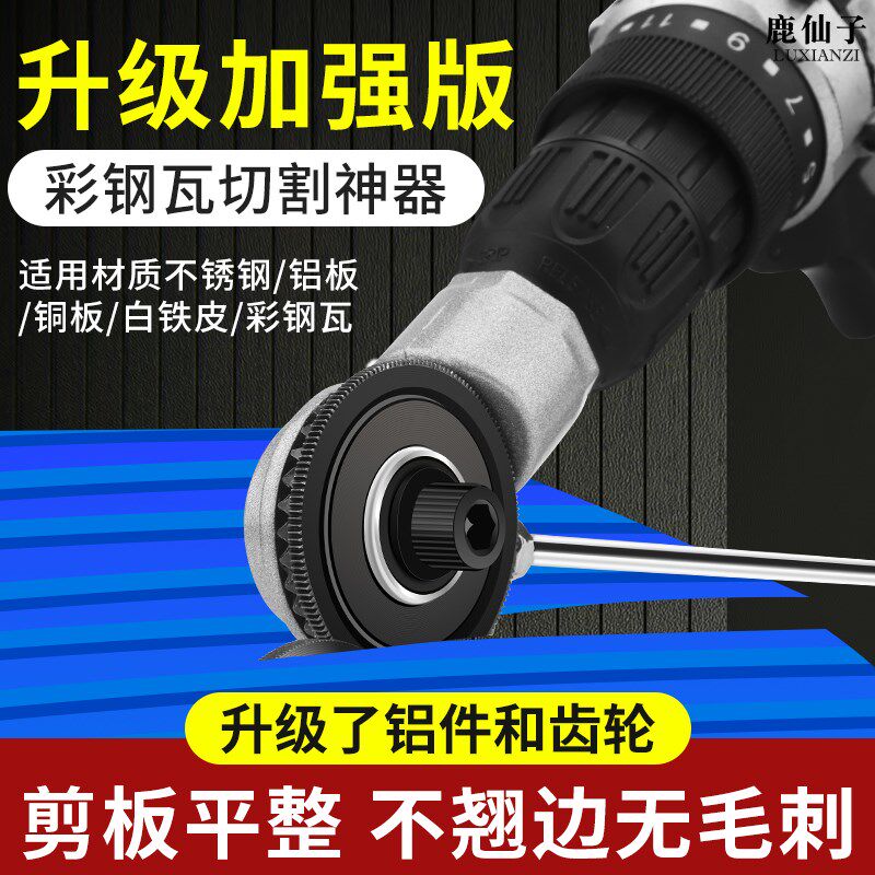 彩钢瓦切割神器铝板电动剪铁皮的专用剪刀剪板手电钻改转换金属板