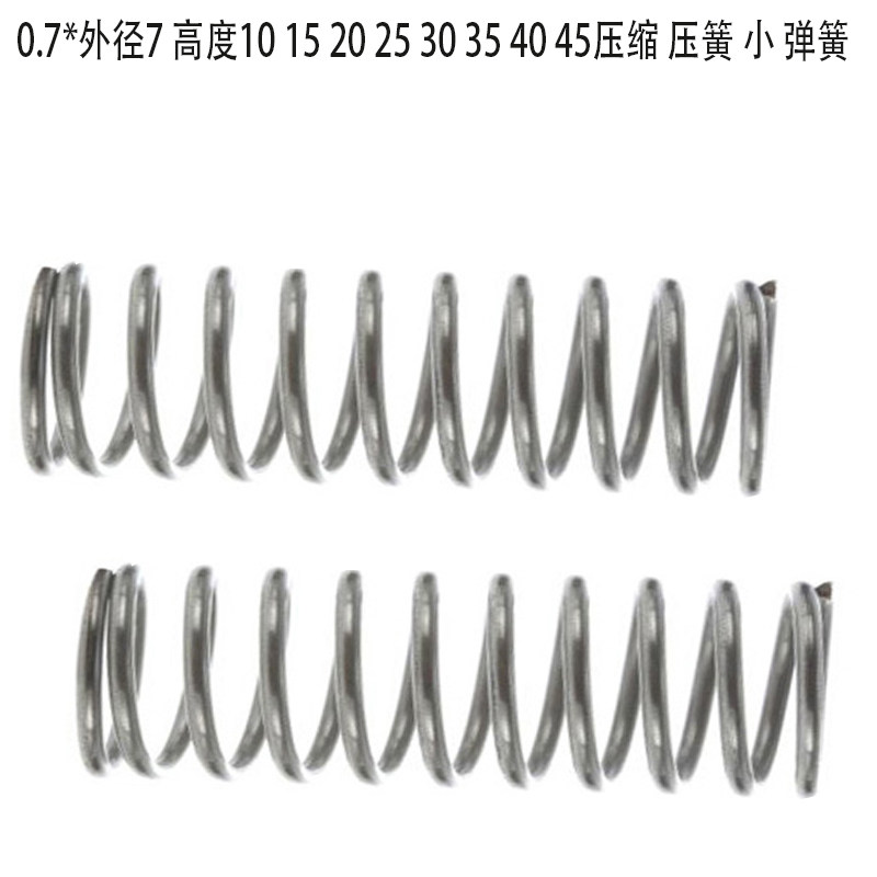 0.7*外径7 高度10 15 20 25 30 35 40 45压缩 压簧 小 弹簧