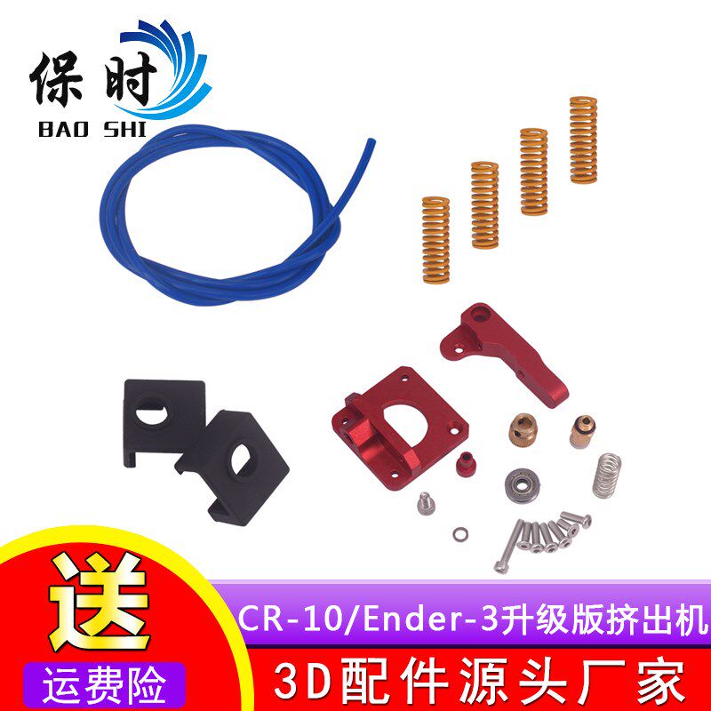 3D打印机配件 CR-10/Ender-3升级版挤出机+弹簧+MK8硅胶套+PTFE管