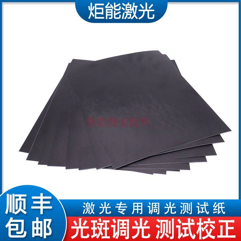 调光相纸雷射切割机内部镜片光斑检测纸高功率雷射头黑色磨砂相纸