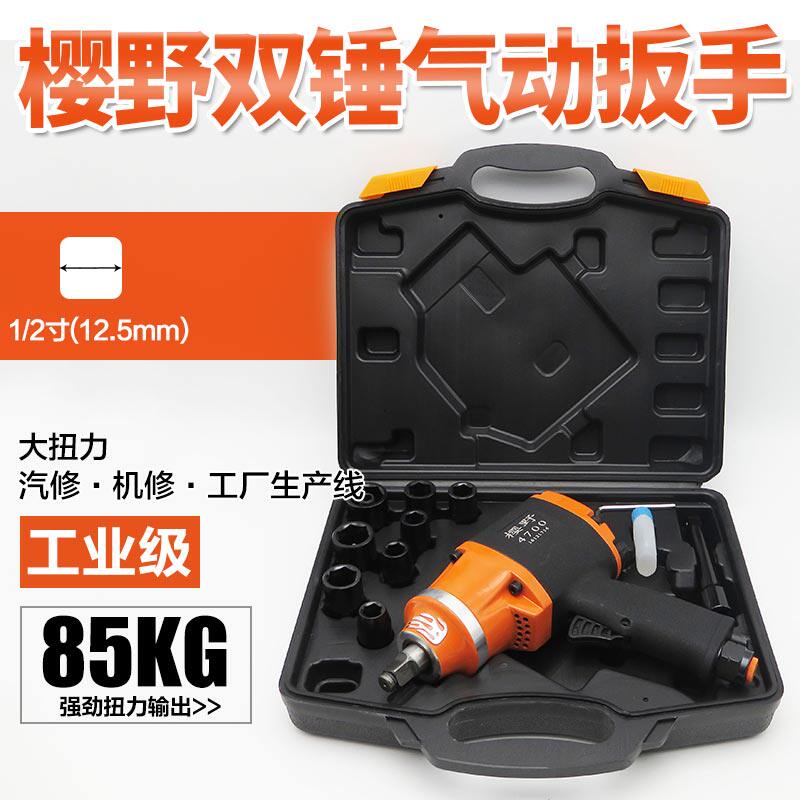 1/2樱野小风炮工业级气动扳手双锤气扳风扳手气扳冲击风扳机85KG