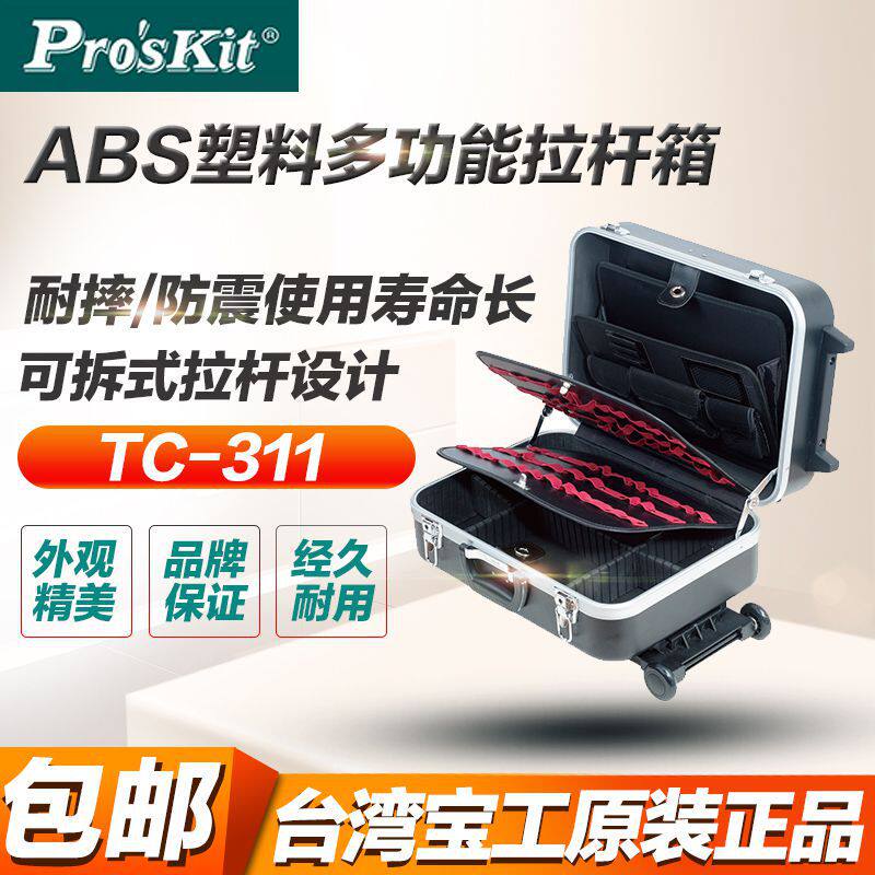 台湾宝工 TC-311黑色ABS塑料拉杆箱工具箱 手提拉杆移动工具箱