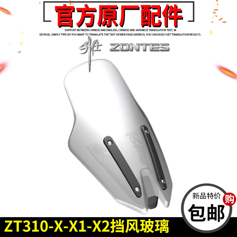 升仕摩托车配件ZT310-X-X1-X2前挡风玻璃 挡风板旅行前挡风原厂