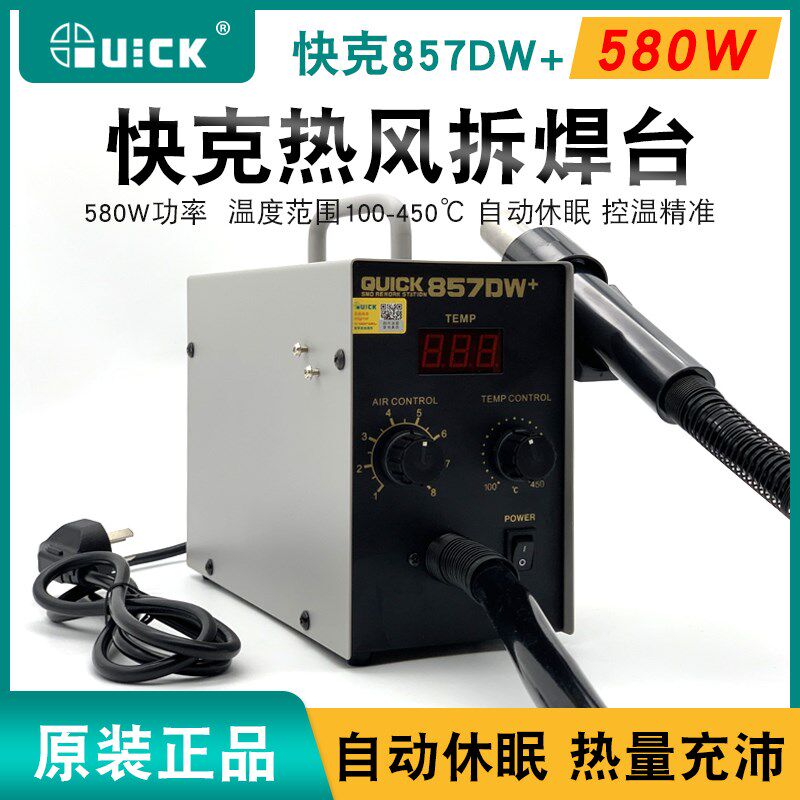 快克数显热风焊枪857DW+/957DW+QUICK可调恒温热风拆焊台直风型