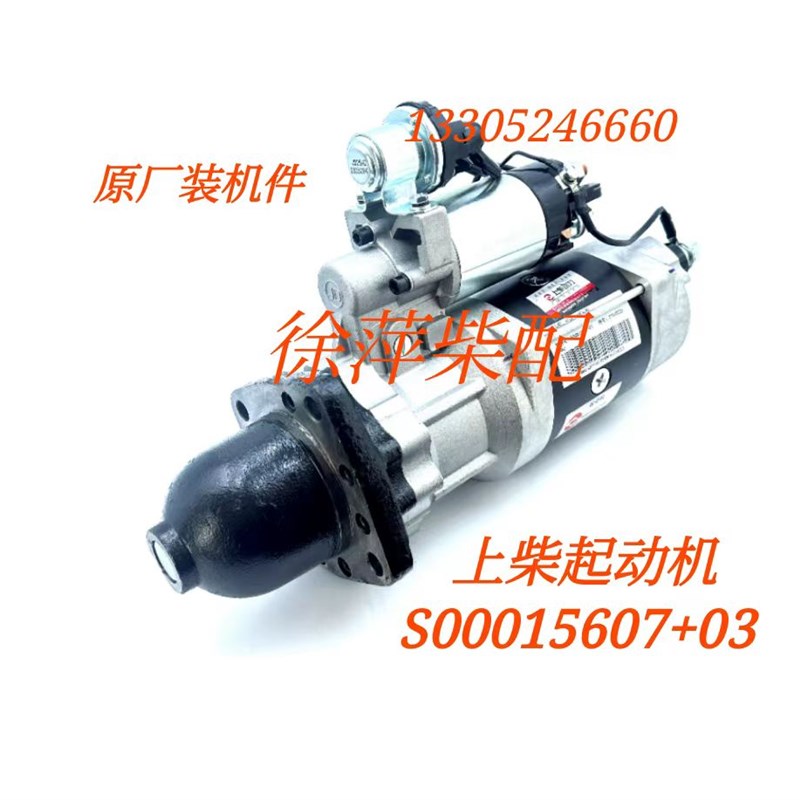 S00015607+03起动机上柴G128启动机SG15G电马达QDJ295A上柴正品