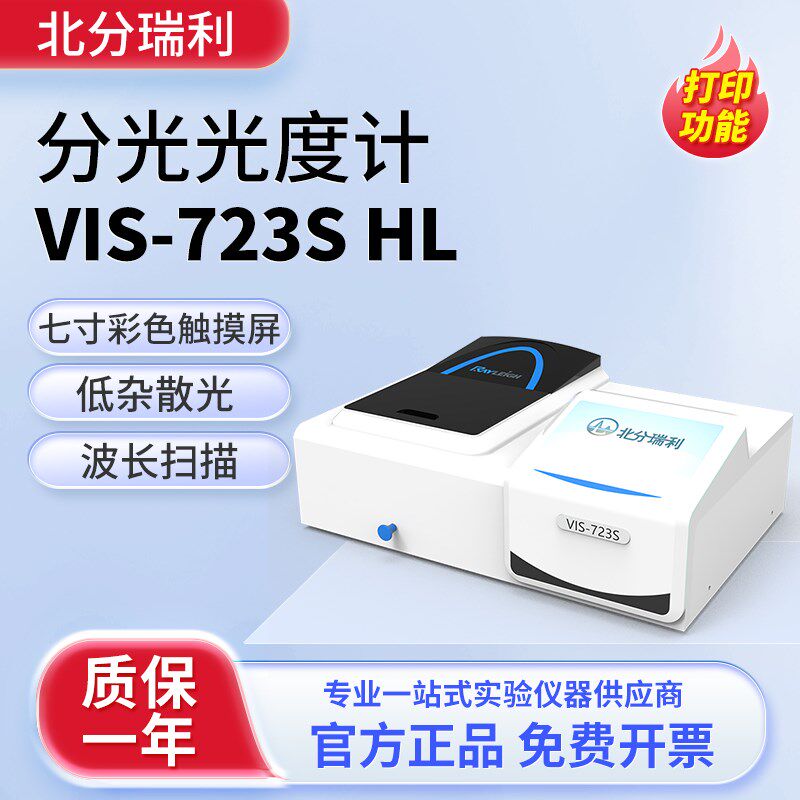 北分瑞利可见分光光度计VIS-723S实验室高精度数显紫外光谱分析仪