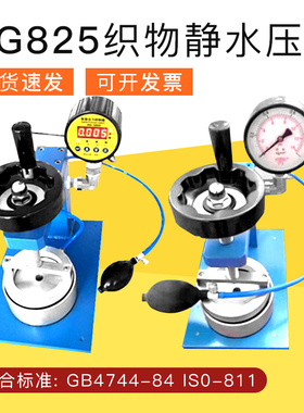 YG825织物静水压仪纺织耐静水压测试仪检测/熔喷布料渗水性检测仪