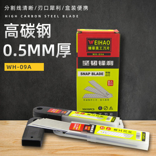WH-09A大号壁纸刀片锋利裁剪刀片18mm宽100长普通家用工业片 60度