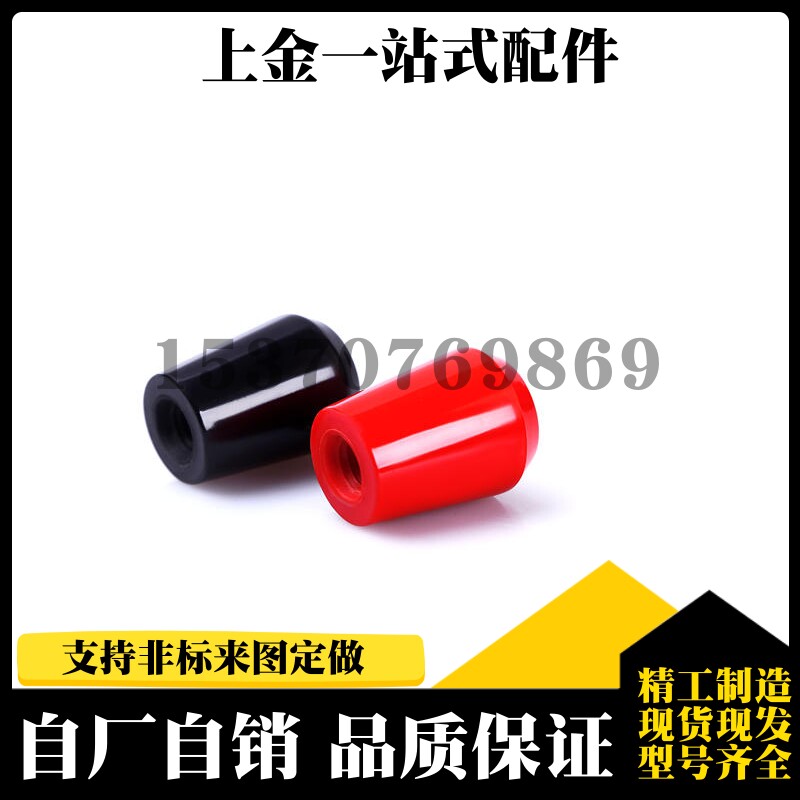 M8M10 m12 m6内螺纹握柄锥型旋钮铜芯胶木塑料手柄套加长旋钮握把