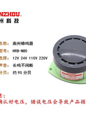 南州蜂鸣器DC24v12V AC220110V HRB-N80高分贝有源小型报警器喇叭