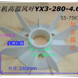 YX3-280-4 6 高效节能电机风叶 风扇叶55KW 75KW 新款电机风扇叶
