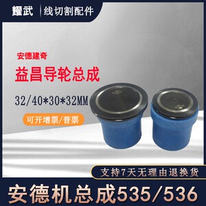 线切割配件中走丝导轮总成32安德建奇总成40单边益昌黑宝石3032