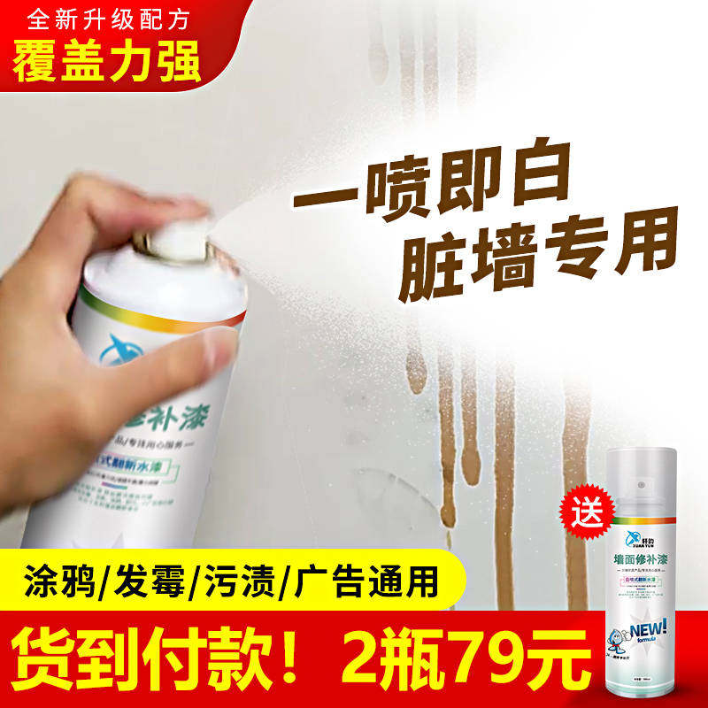 墙面修补喷剂家用白色自喷补墙膏墙壁去污渍神器乳胶漆房屋清洁