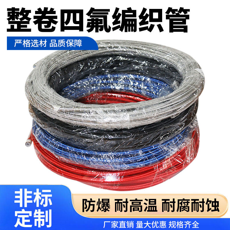 不锈钢编织铁氟龙管ptfe管耐高温四氟软管特氟龙8mm 导热油管整卷