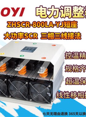 奥仪800A三相电力调整器SCR调功器ZHSCR-800LA-YJ窑炉烤箱控温