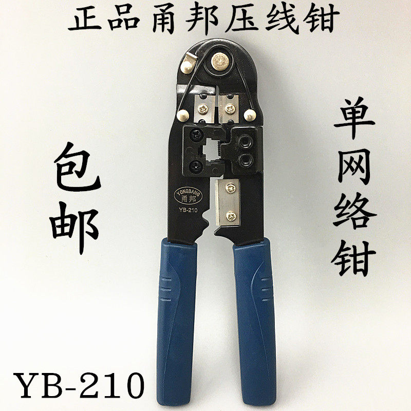 原装正品甬邦单用网线钳单用压线钳RJ45专用钳压线钳特价YB-210