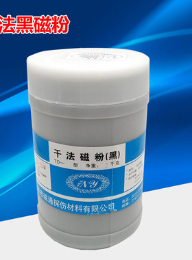磁通牌探伤用80-250目黑磁粉  每桶2公斤 干法磁粉探伤用