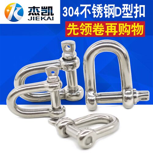 304不锈钢D型卸扣U型环M8 狗链配件 链条扣 高强度卸扣M5M6M8M10