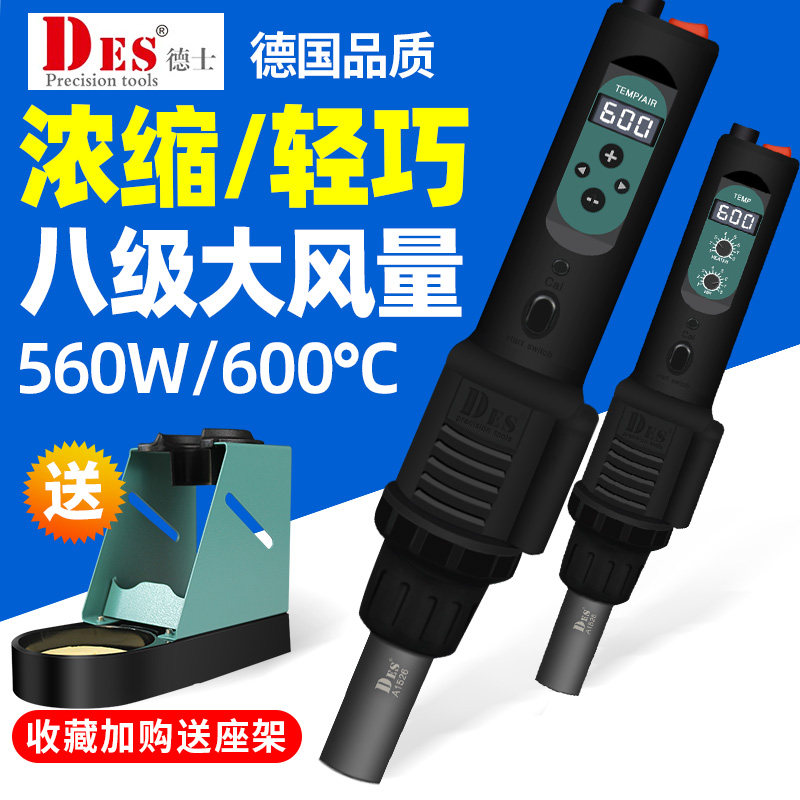DES德国德士进口560B数显便携式热风枪可调温恒温维修拆焊台焊枪