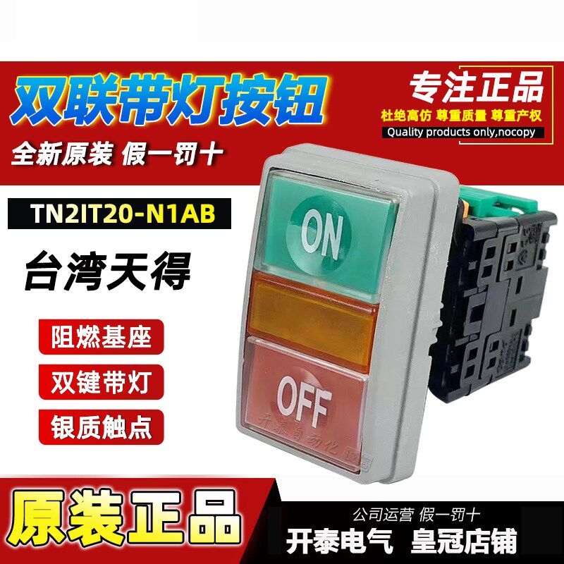 TN2IT20-N1AB正品天得TEND双位按钮开关双键带灯复位启动停止22mm