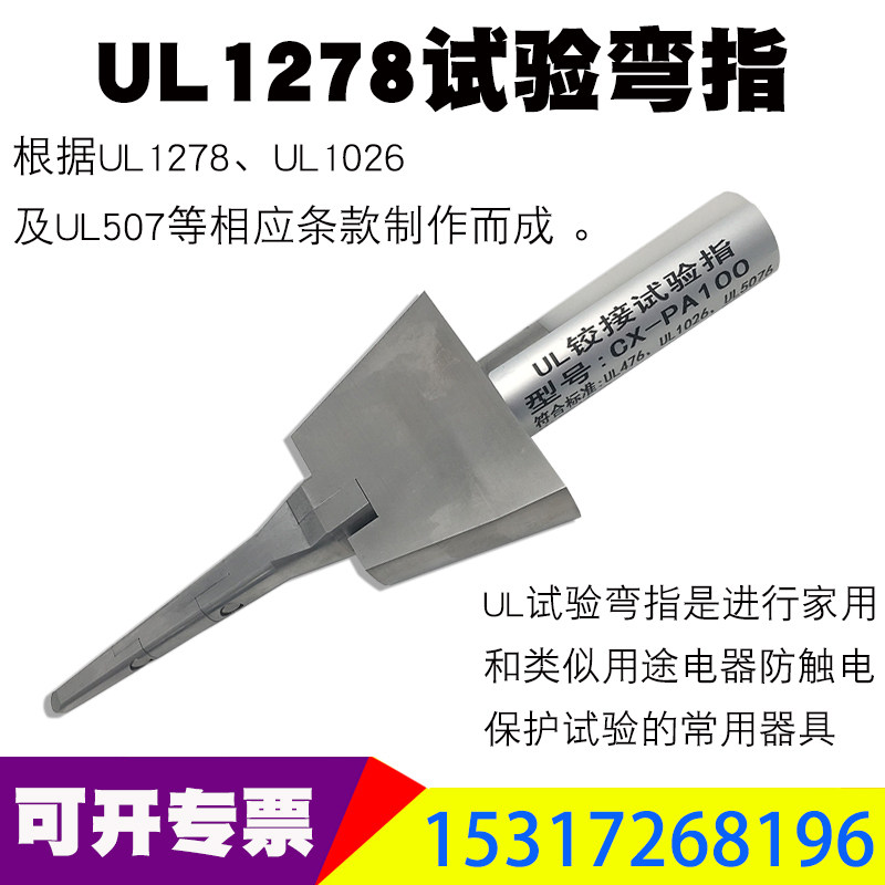 标准UL试验弯指 UL铰接试验指 UL测试手指电器防触电保护试验仪