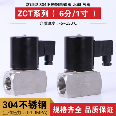 304不锈钢阀 ZCT防腐电磁阀 常闭型水阀 气阀G3/4 6分 1寸 AC220V