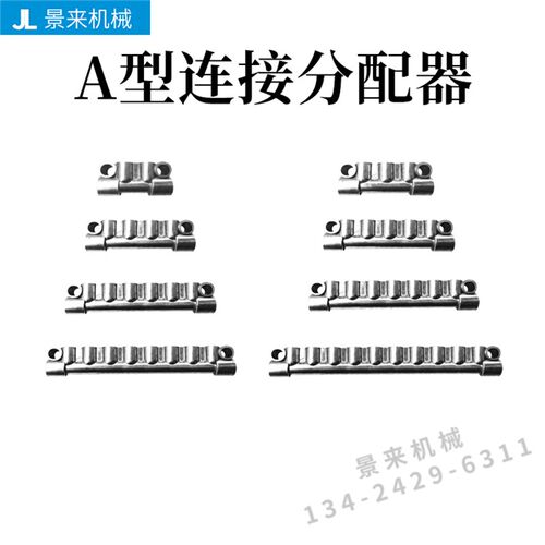 A型分体式油排润滑分油器 油分配器A-4-5-6-7-8-9-10-12