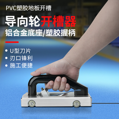 PVC塑胶地板开槽器地胶拼接拉刀焊线钩刀随意开缝器导向轮开槽刀