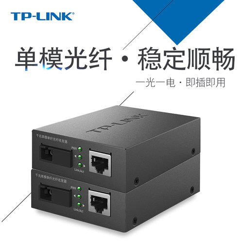 TP-LINK TL-FC111A/B百兆收发器20KM单模单纤光纤收发器光电转换